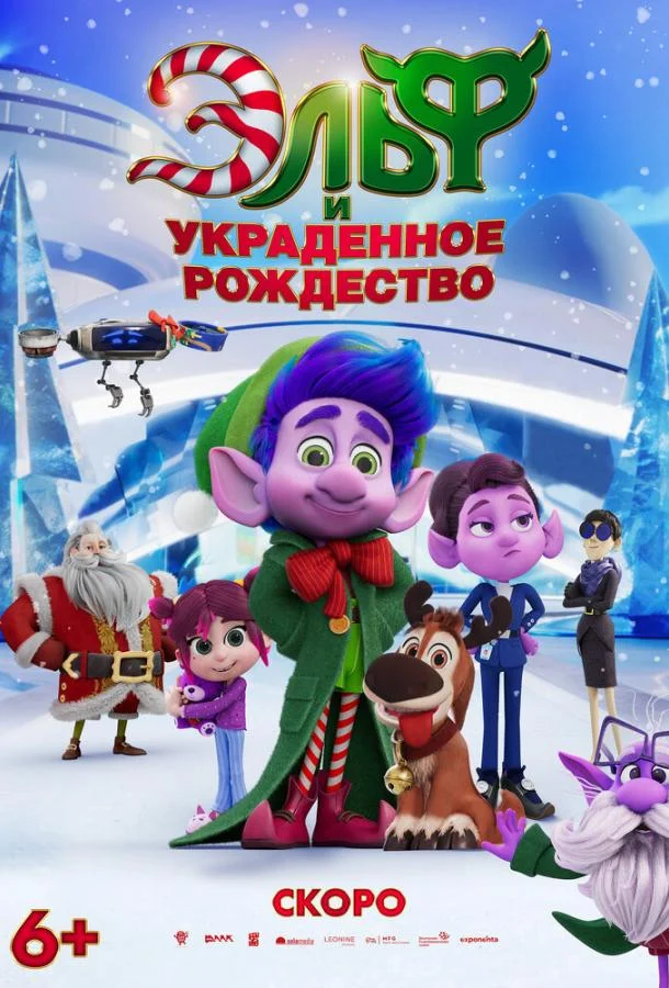 Эльф и украденное рождество