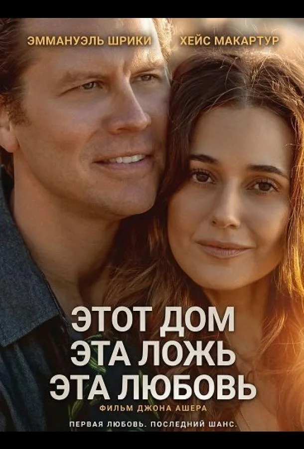 Этот дом, эта ложь, эта любовь