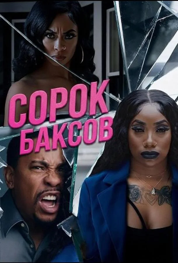 Сорок баксов